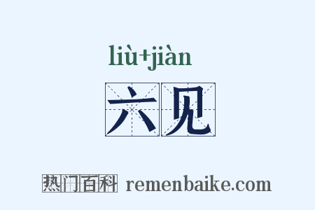 六见是什么意思的图片